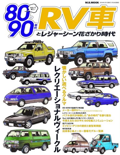 80-90年代RV車とレジャーシーン花ざかり時代