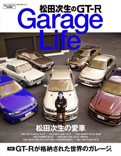 松田次生のGT-R GarageLife