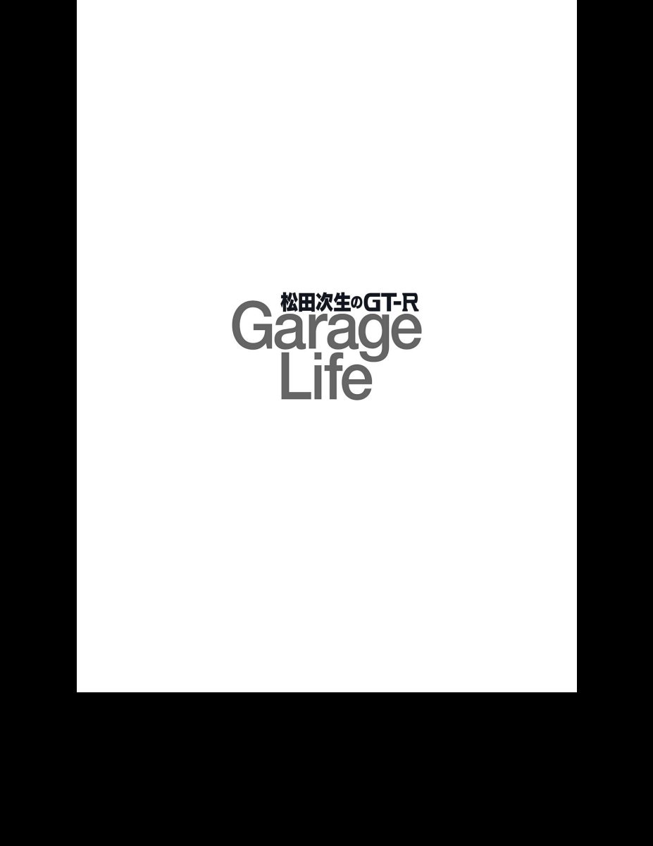 松田次生のGT-R GarageLife Preview Page 7