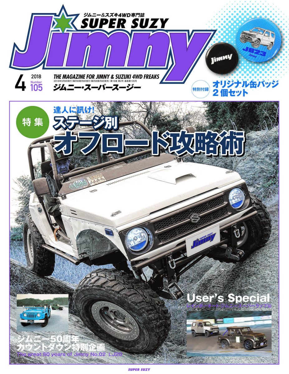 JIMNY SUPER SUZY (ジムニースーパースージー) No.105 [雑誌] Preview Page 1