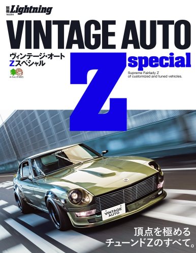 別冊Lightning Vol.204 VINTAGE AUTO Z special