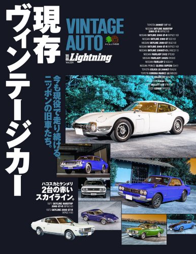 別冊Lightning Vol.225 VINTAGE AUTO 現存ヴィンテージカー
