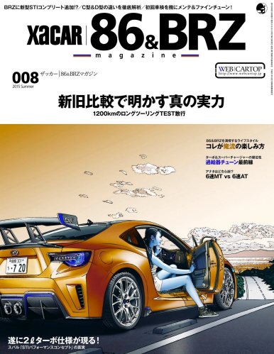 XACAR 86&BRZ magazine (ザッカーハチロクアンドビーアールゼットマガジン) 2015年 7月号 [雑誌]