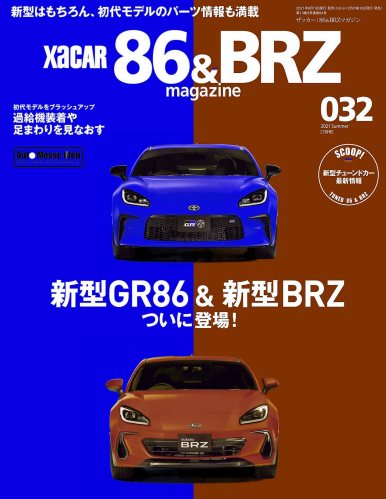 XACAR 86&BRZ magazine (ザッカーハチロクアンドビーアールゼットマガジン) 2021年 7月号 [雑誌]