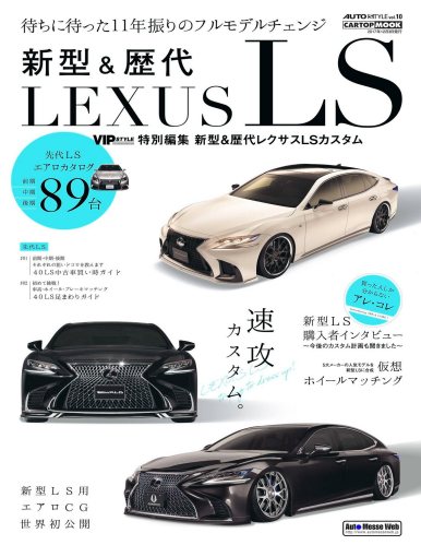 AUTO STYLE Vol.10 新型＆歴代 LEXUS LS (CARTOP MOOK)