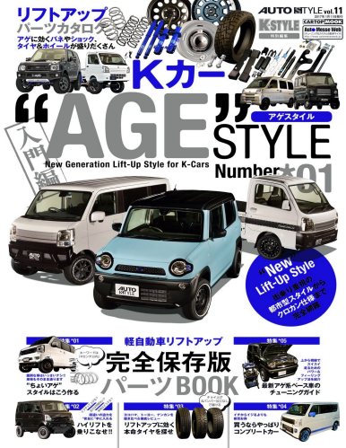AUTO STYLE Vol.11 Kカー“AGE”STYLE（アゲスタイル）01 (CARTOP MOOK)