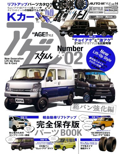 AUTO STYLE Vol.14 Kカー“AGE”STYLE（アゲスタイル）02 (CARTOP MOOK)