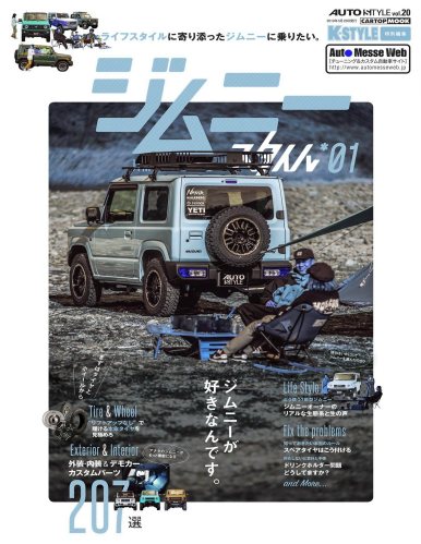 AUTO STYLE Vol.20 ジムニースタイル01 (CARTOP MOOK)