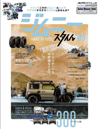 AUTO STYLE Vol.32 ジムニースタイル_03 (CARTOP MOOK)