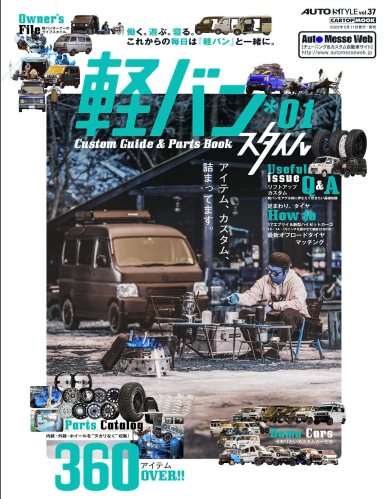 AUTO STYLE Vol.37 軽バンスタイル_01 (CARTOP MOOK)