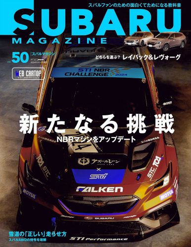 SUBARU MAGAZINE vol.50 (CARTOP MOOK)