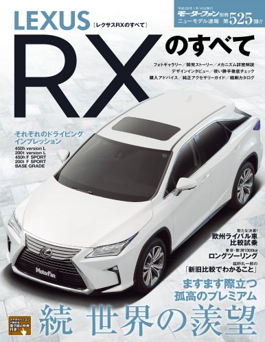 ニューモデル速報 第525弾 レクサスRXのすべて