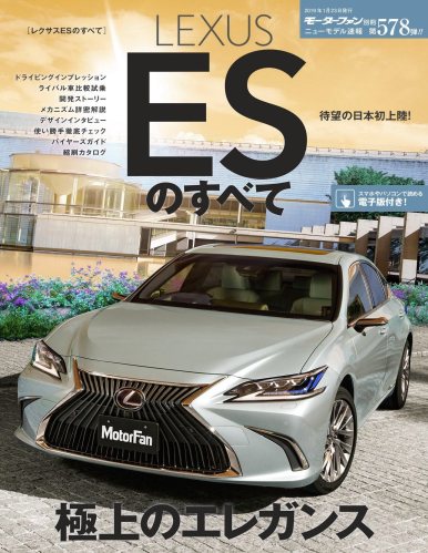 ニューモデル速報 第578弾 レクサスESのすべて