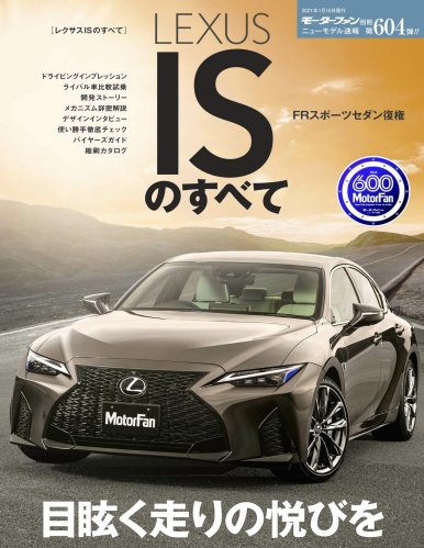ニューモデル速報 第604弾 レクサスISのすべて