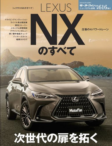 ニューモデル速報 第616弾 レクサスNXのすべて