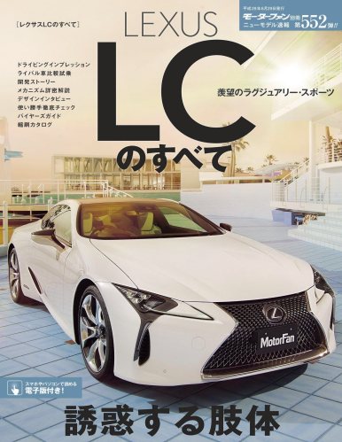 ニューモデル速報 第552弾 レクサスLCのすべて