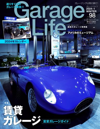 GarageLife (ガレージライフ) 2024年1月号 Vol.98 [雑誌]