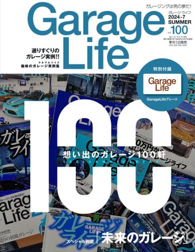 GarageLife (ガレージライフ) 2024年7月号 Vol.100 [雑誌]