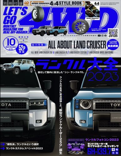 LET_S GO 4WD【レッツゴー4WD】2023年10月号 [雑誌]