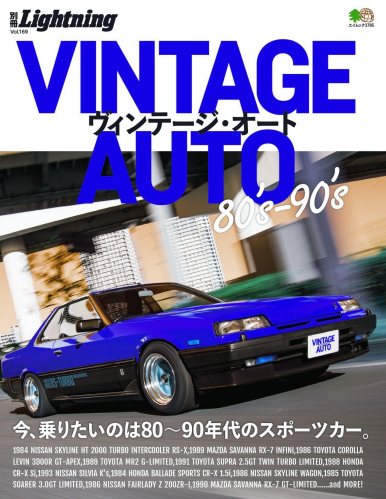 別冊Lightning Vol.169 VINTAGE AUTO 80_s-90_s