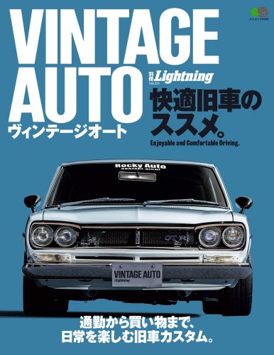 別冊Lightning Vol.231 VINTAGE AUTO 快適旧車のススメ。