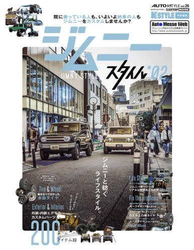 AUTO STYLE Vol.26 ジムニースタイル02 (CARTOP MOOK)