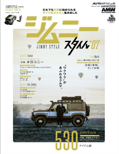 AUTO STYLE Vol.51 ジムニースタイル_07 (CARTOP MOOK)