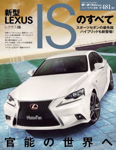 ニューモデル速報 第481弾 新型レクサスISのすべて