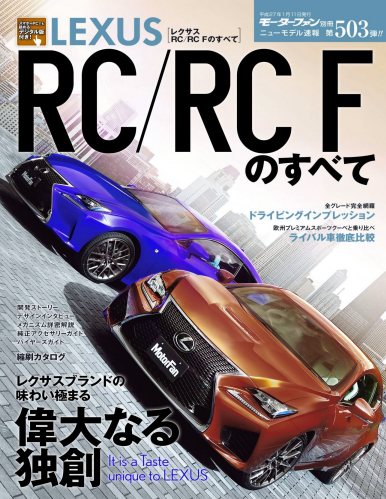 ニューモデル速報 第503弾 レクサスRC／RC Fのすべて