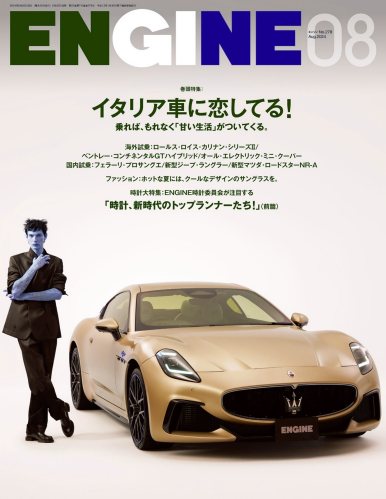 ENGINE 2024年8月号 [雑誌]