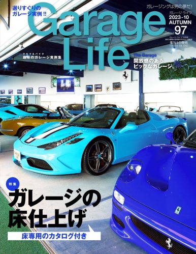 GarageLife (ガレージライフ) 2023年10月号 Vol.97 [雑誌]