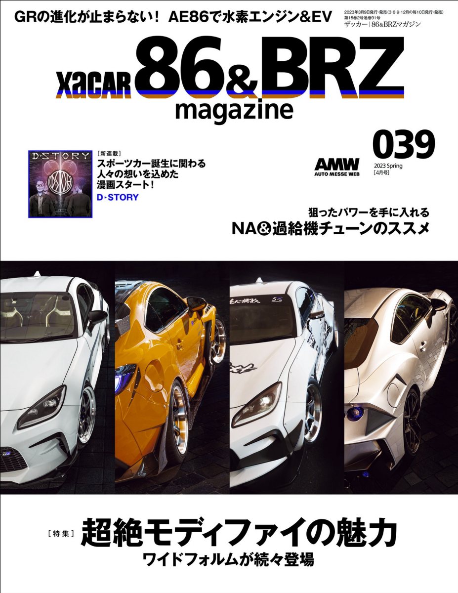 XACAR 86&BRZ magazine (ザッカーハチロクアンドビーアールゼットマガジン) 2023年 4月号 [雑誌] Preview Page 1