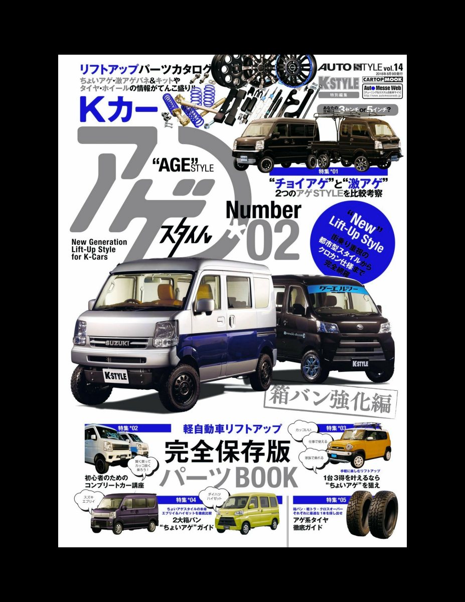 AUTO STYLE Vol.14 Kカー“AGE”STYLE（アゲスタイル）02 (CARTOP MOOK) Preview Page 2