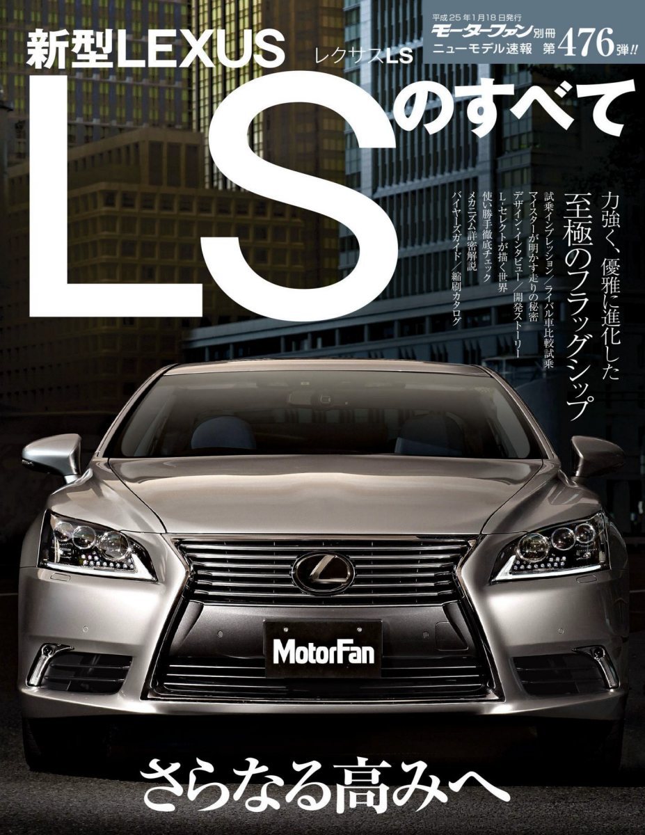 ニューモデル速報 第476弾 新型レクサスLSのすべて Preview Page 1