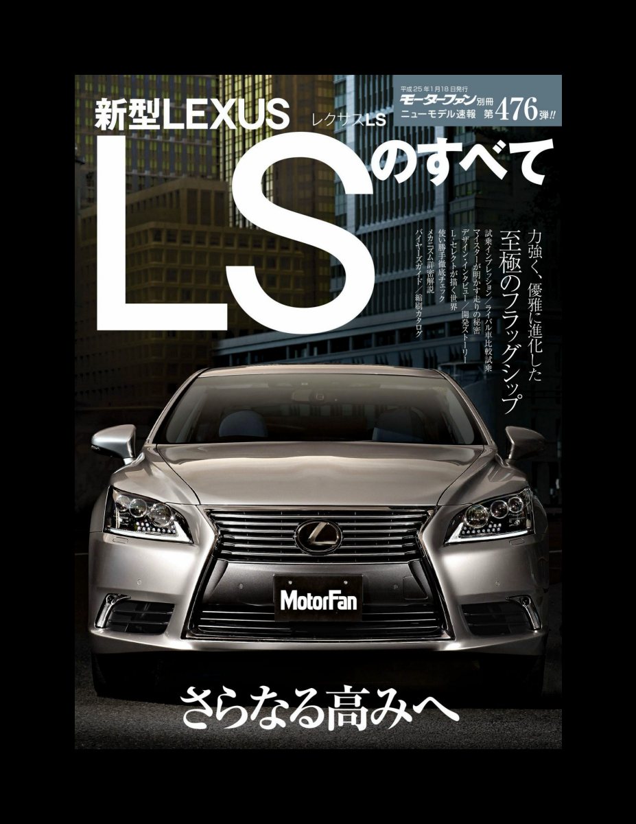 ニューモデル速報 第476弾 新型レクサスLSのすべて Preview Page 2