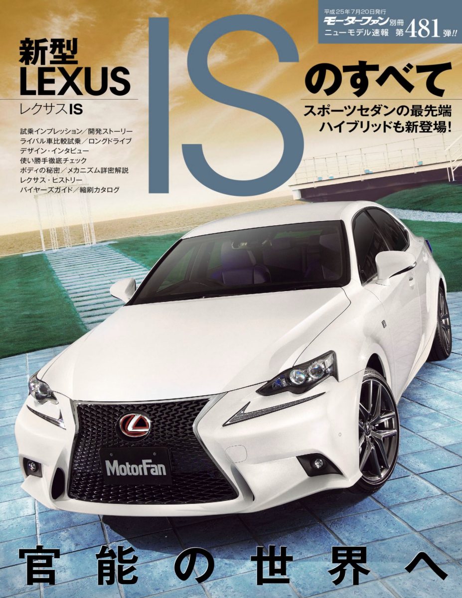 ニューモデル速報 第481弾 新型レクサスISのすべて Preview Page 1