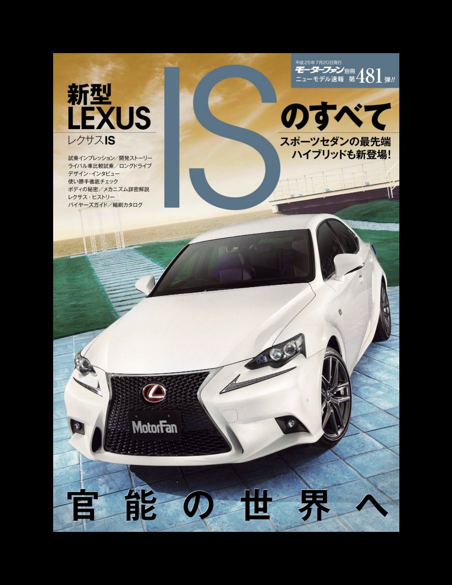 ニューモデル速報 第481弾 新型レクサスISのすべて Preview Page 2