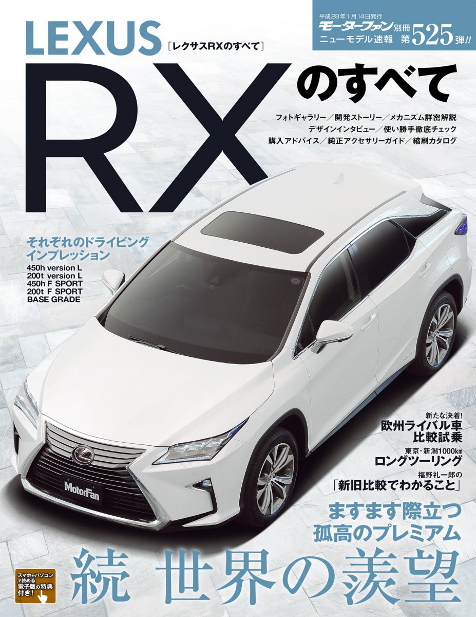 ニューモデル速報 第525弾 レクサスRXのすべて Preview Page 1