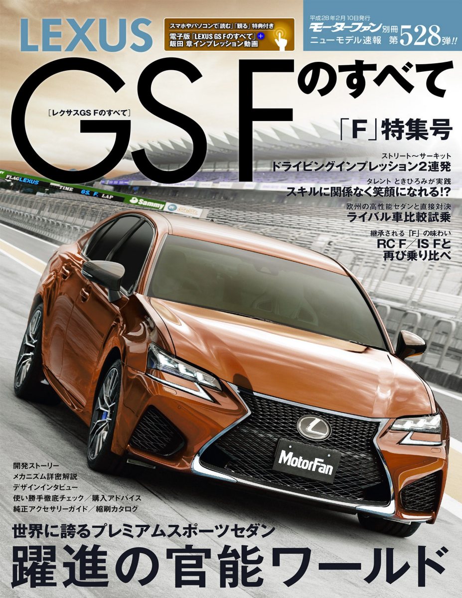 ニューモデル速報 第528弾 レクサスGS Fのすべて Preview Page 1