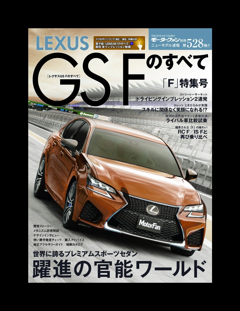 ニューモデル速報 第528弾 レクサスGS Fのすべて Preview Page 2