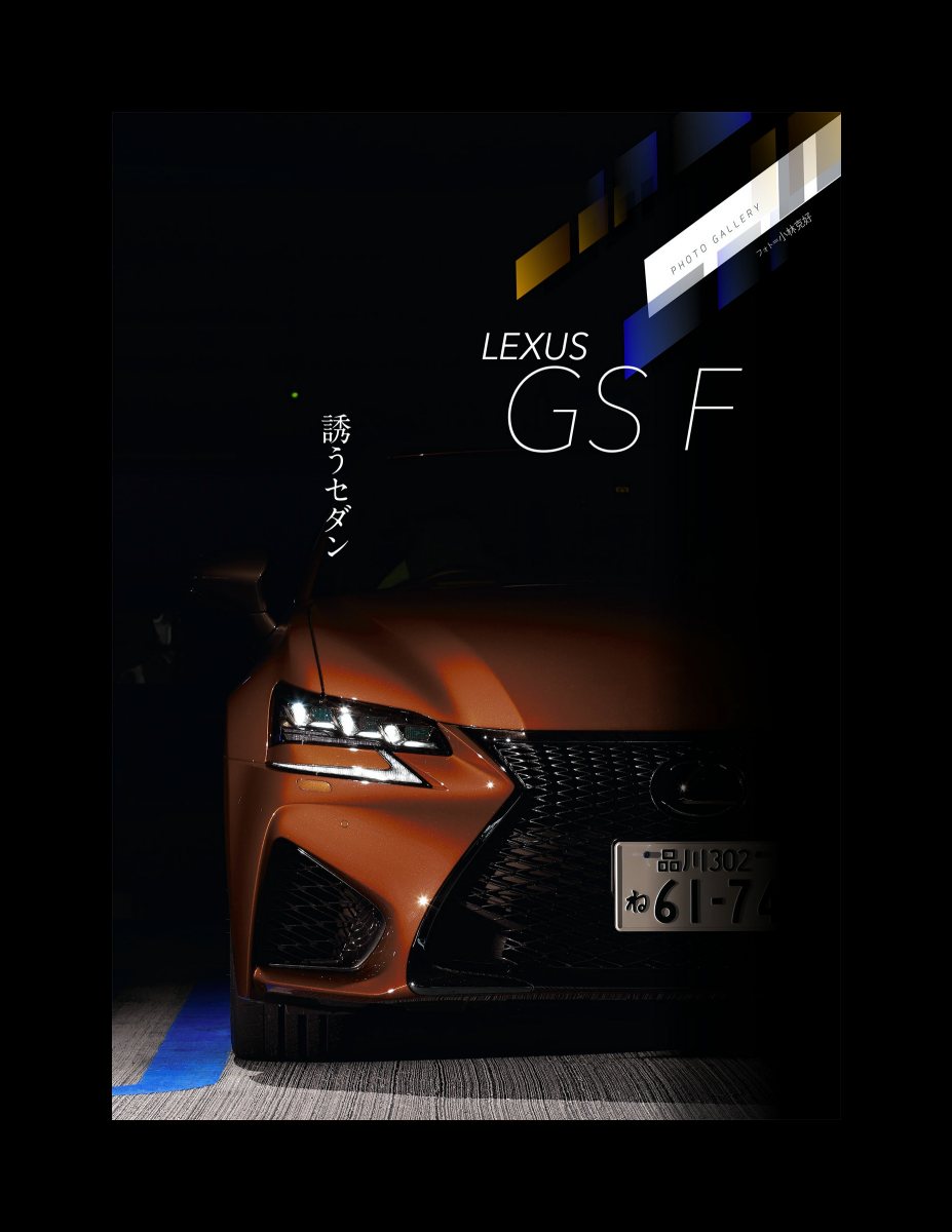 ニューモデル速報 第528弾 レクサスGS Fのすべて Preview Page 5