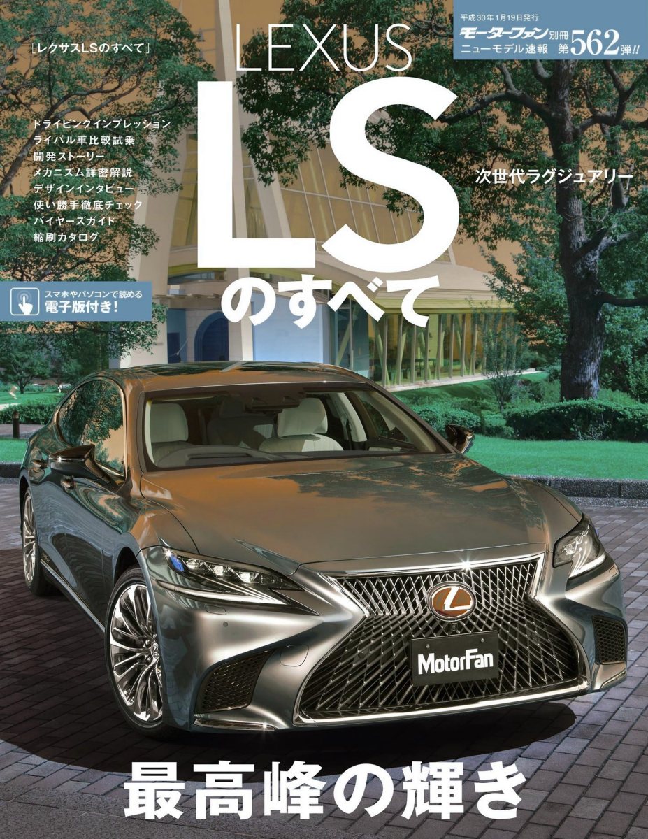 ニューモデル速報 第562弾 レクサスLSのすべて Preview Page 1