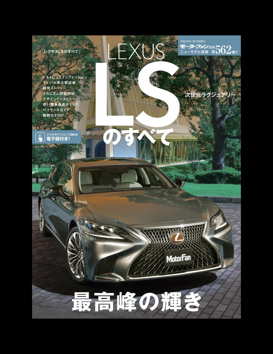 ニューモデル速報 第562弾 レクサスLSのすべて Preview Page 2
