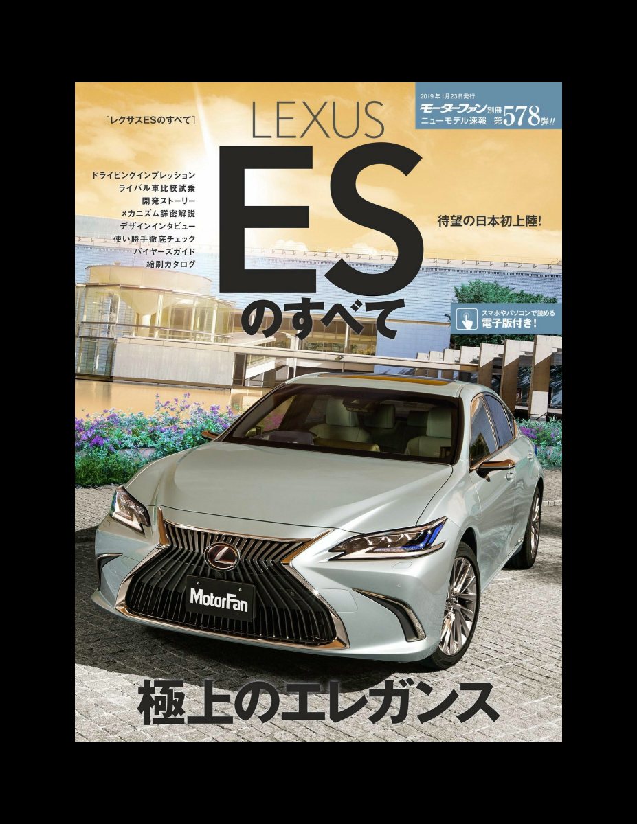 ニューモデル速報 第578弾 レクサスESのすべて Preview Page 2