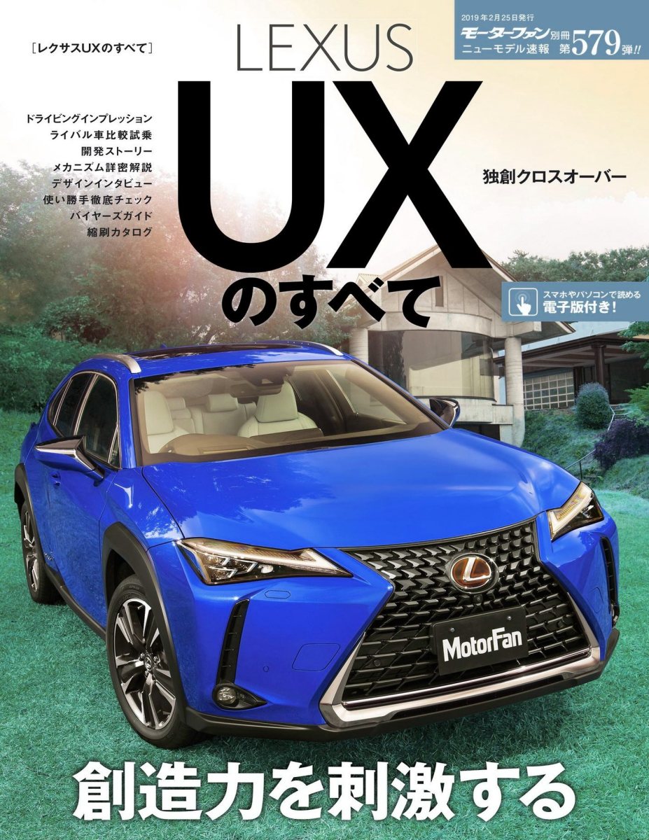 ニューモデル速報 第579弾 レクサスUXのすべて Preview Page 1