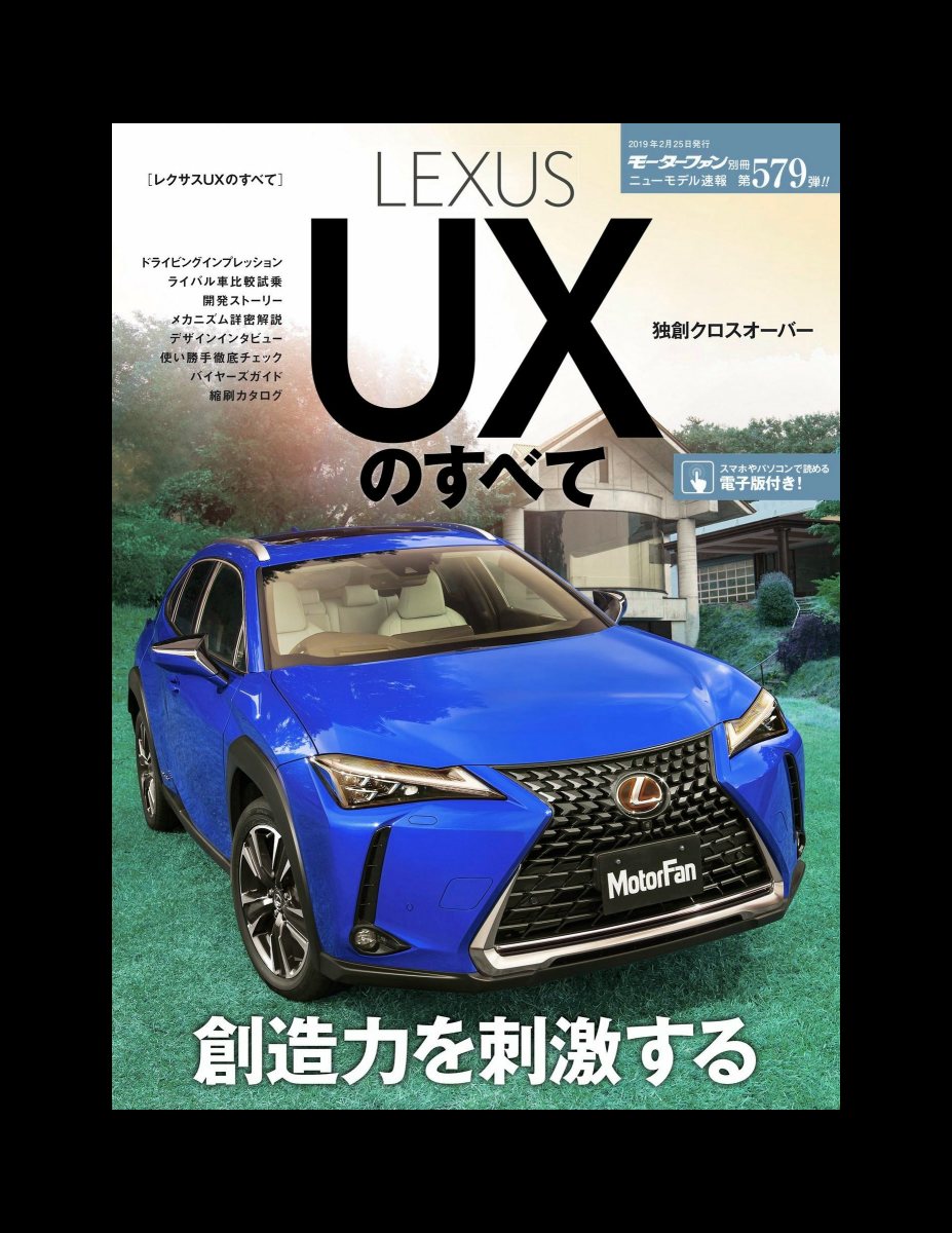 ニューモデル速報 第579弾 レクサスUXのすべて Preview Page 2