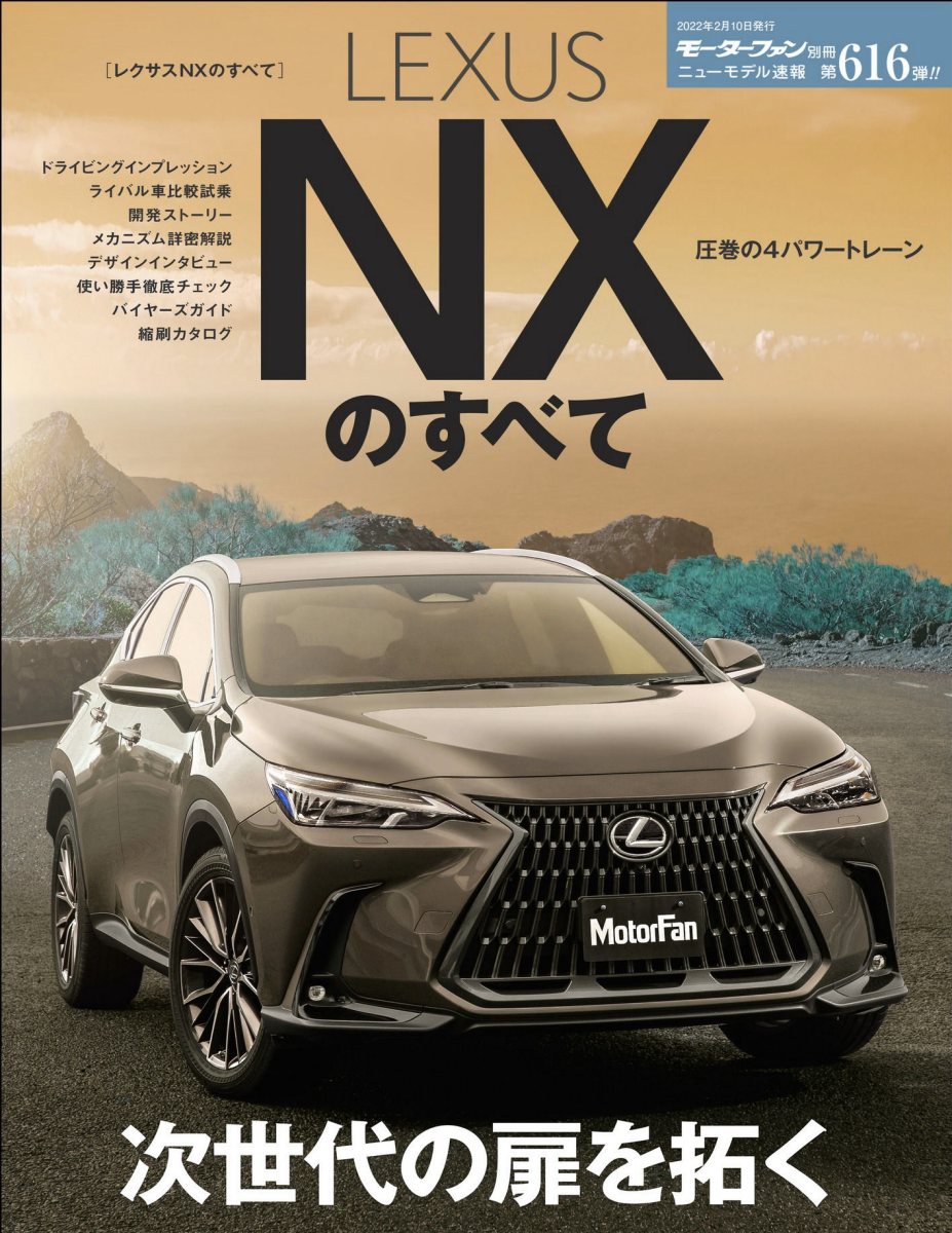 ニューモデル速報 第616弾 レクサスNXのすべて Preview Page 1