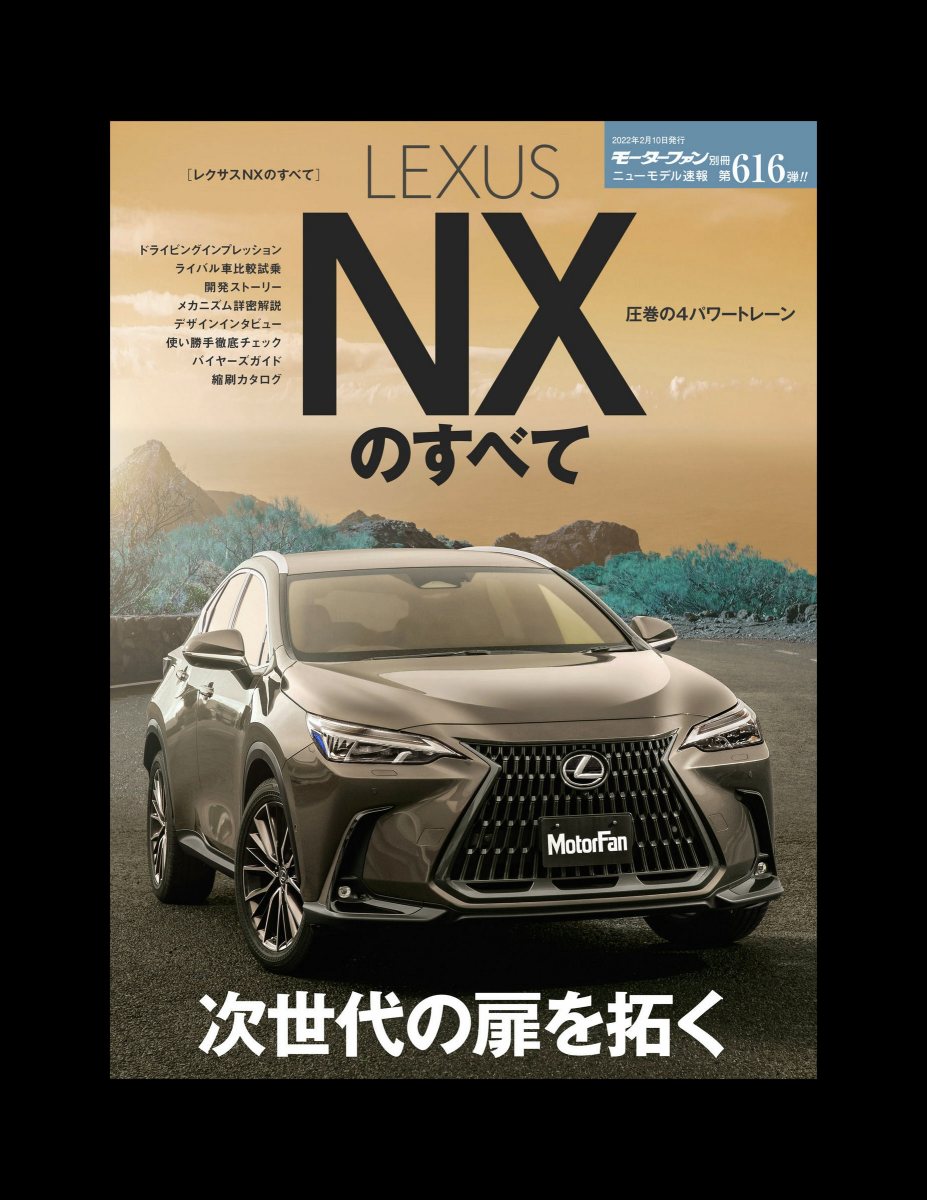 ニューモデル速報 第616弾 レクサスNXのすべて Preview Page 2