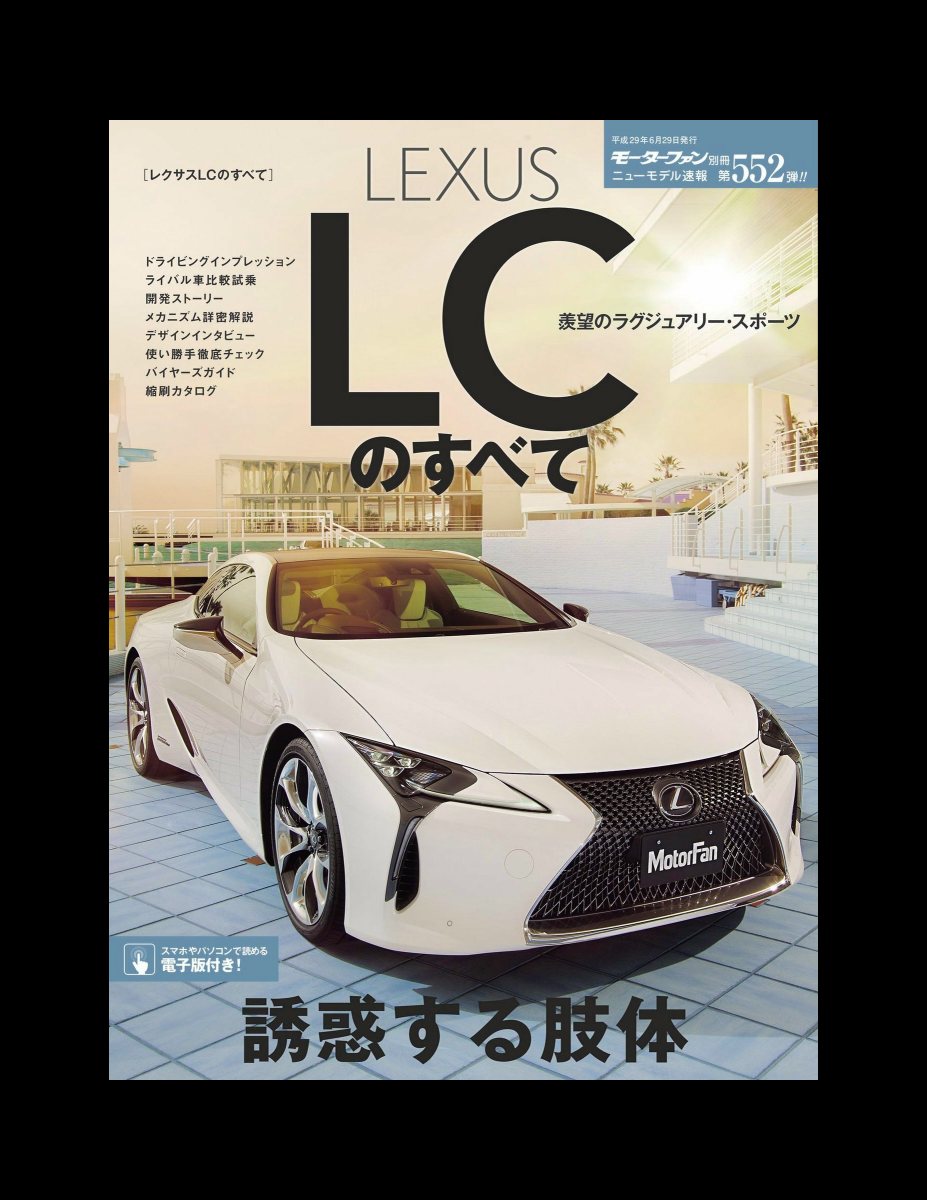 ニューモデル速報 第552弾 レクサスLCのすべて Preview Page 2
